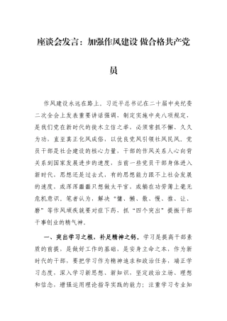 座谈会发言：加强作风建设 做合格共产党员