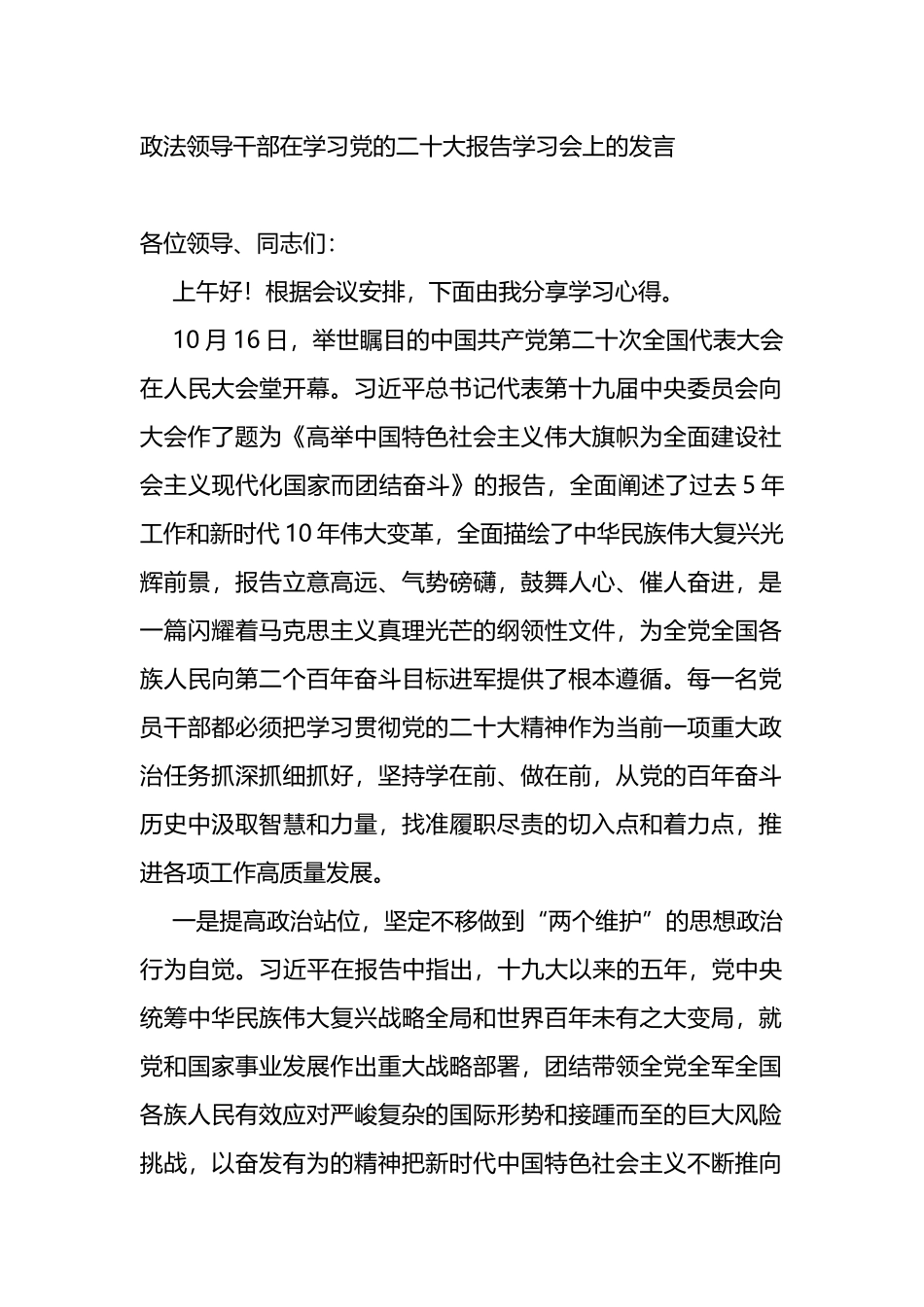 政法领导干部在学习党的二十大报告学习会上的发言_第1页