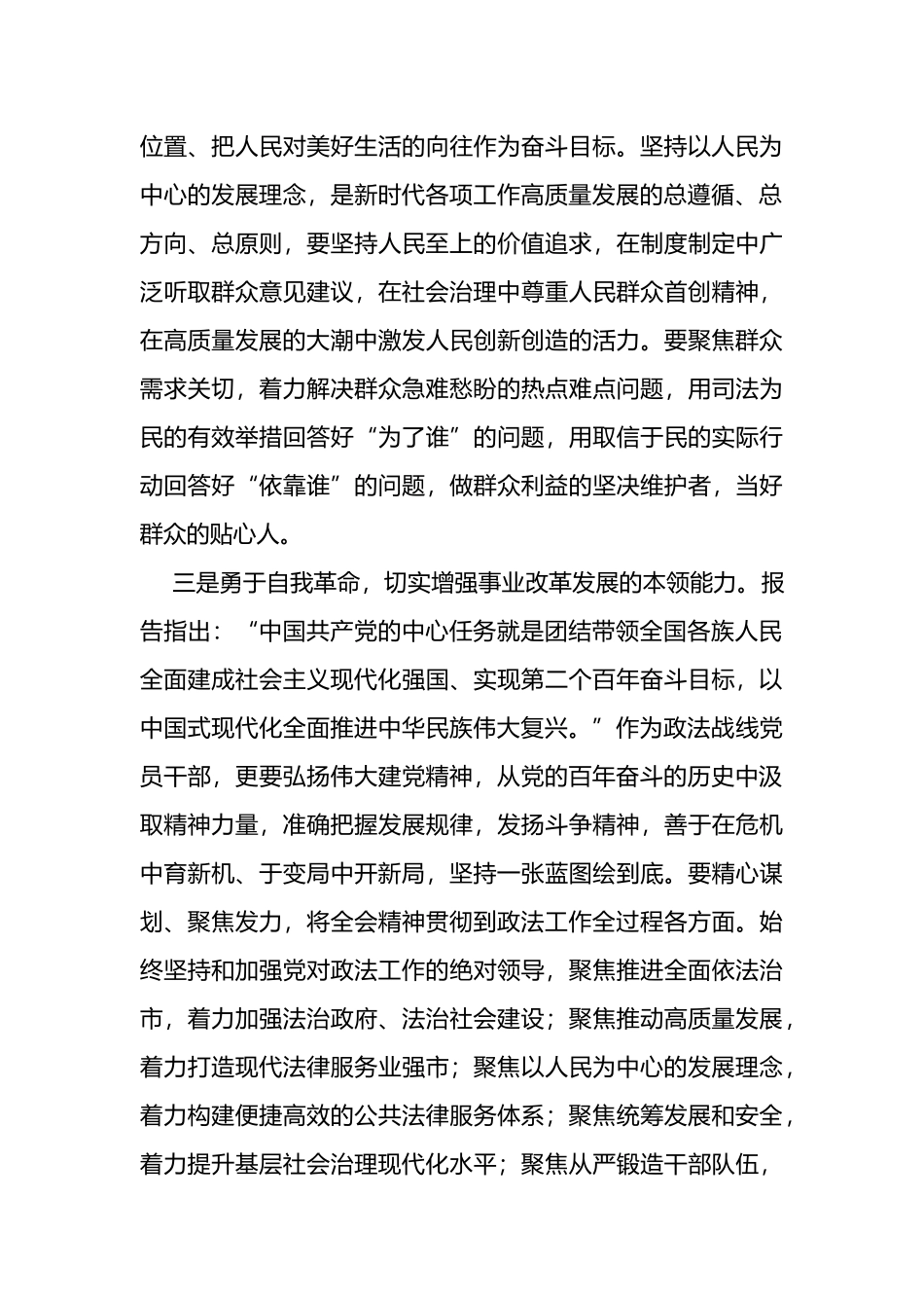 政法领导干部在学习党的二十大报告学习会上的发言_第3页