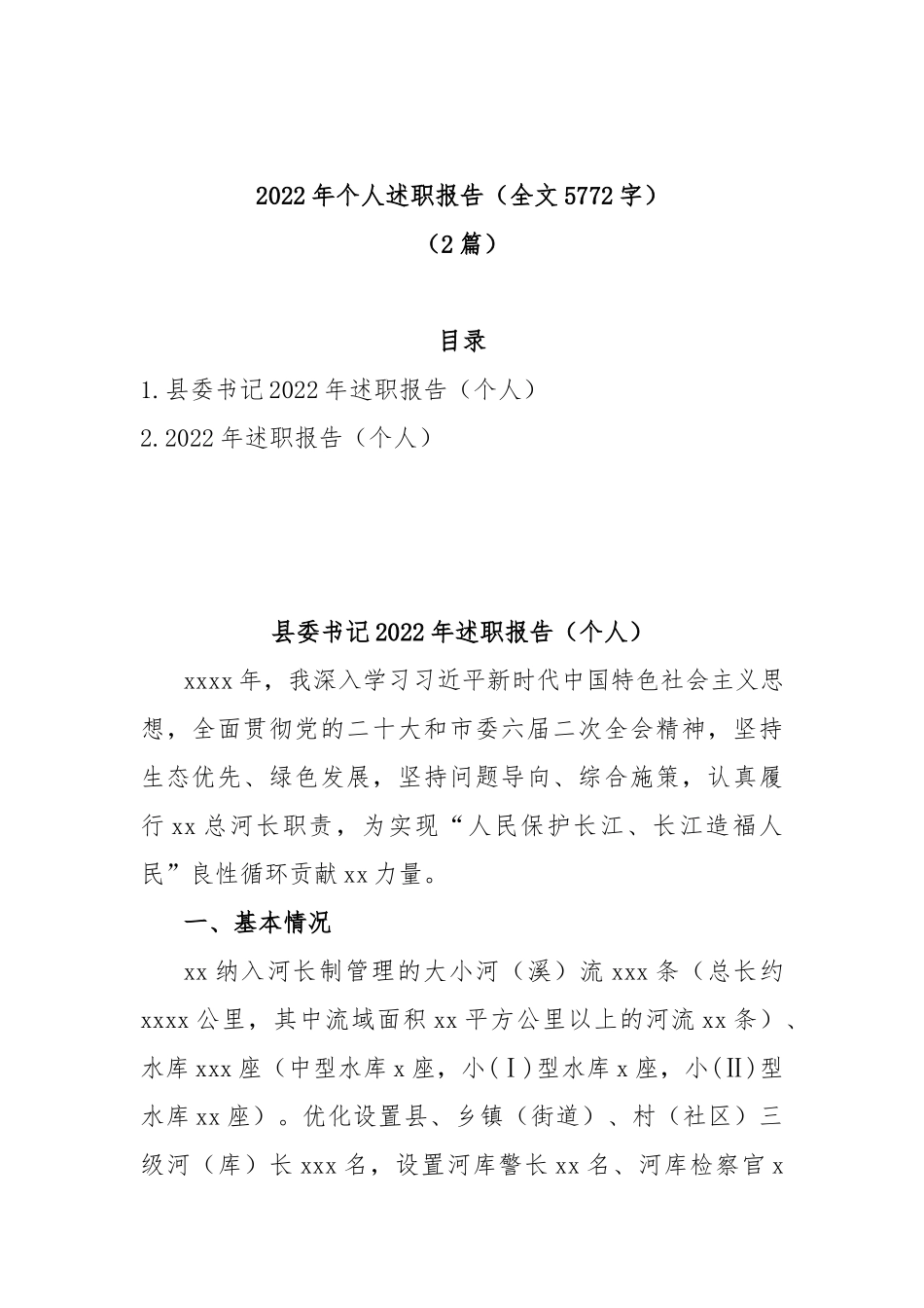 (2篇)2022年个人述职报告（全文5772字）_第1页