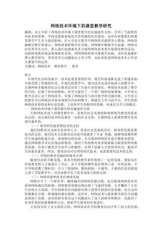 网络技术环境下的课堂教学研究