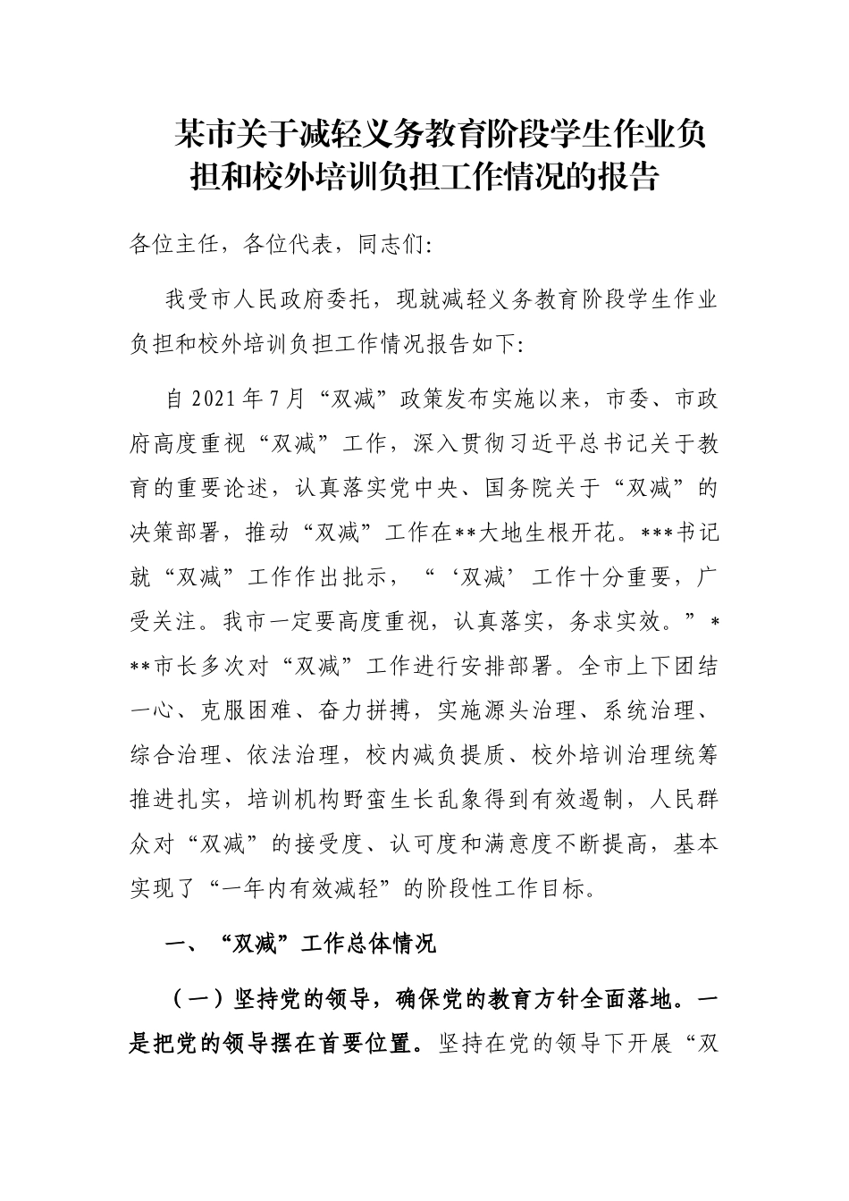 某市关于减轻义务教育阶段学生作业负担和校外培训负担工作情况的报告_第1页