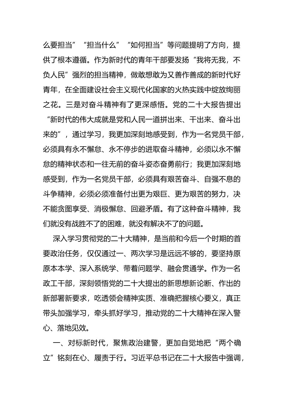 政工干部：学深悟透笃行+忠诚担当履职+以昂扬斗志奋进新征程(公安）_第2页