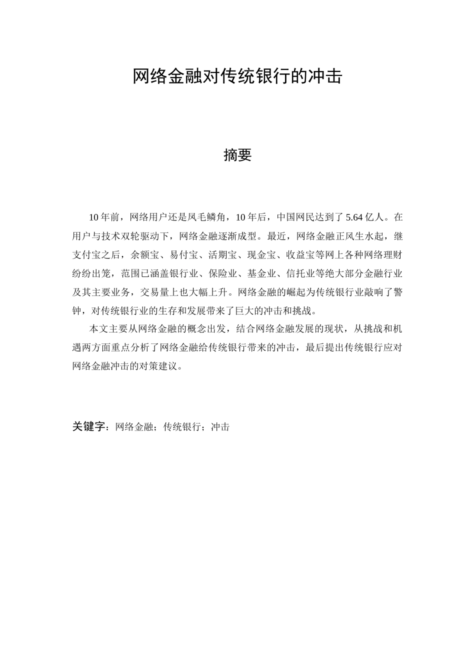 网络金融对传统银行的冲击_第1页