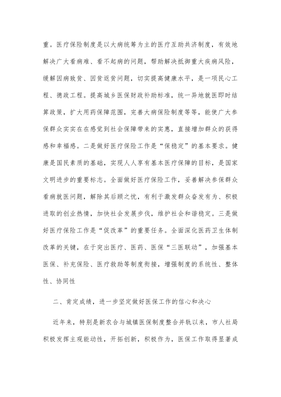 政协、人大在视察医保工作座谈会上的讲话_第2页