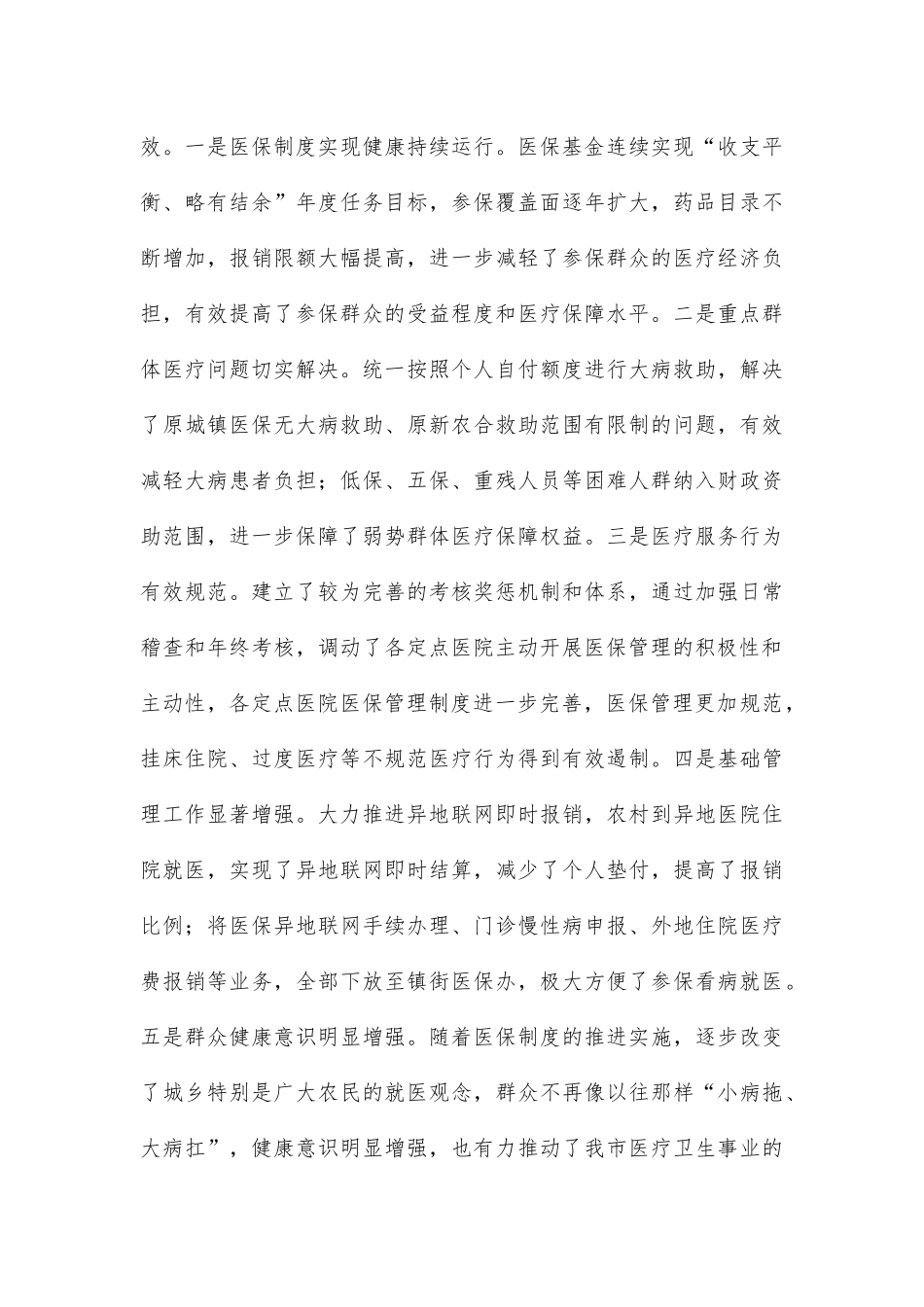 政协、人大在视察医保工作座谈会上的讲话_第3页