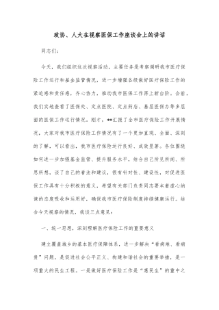 政协、人大在视察医保工作座谈会上的讲话