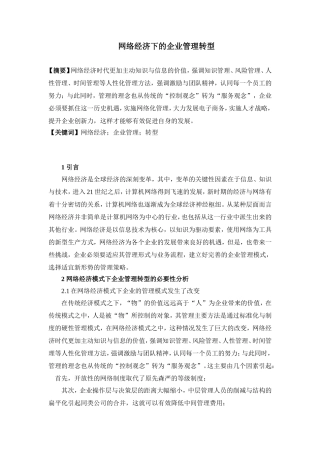 网络经济下的企业管理转型