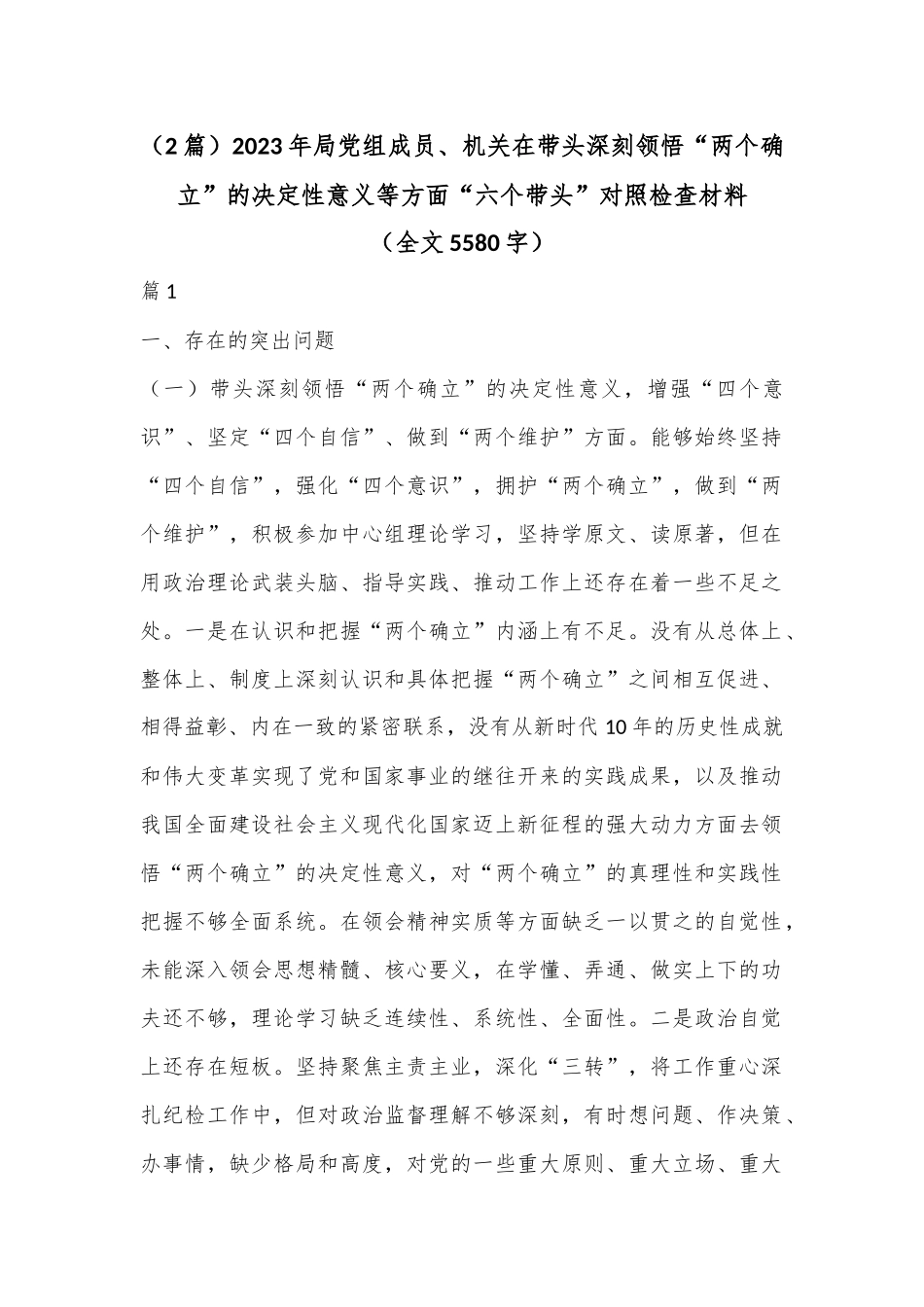 （2篇）2023年局党组成员、机关在带头深刻领悟“两个确立”的决定性意义等方面“六个带头”对照检查材料（全文5580字）_第1页