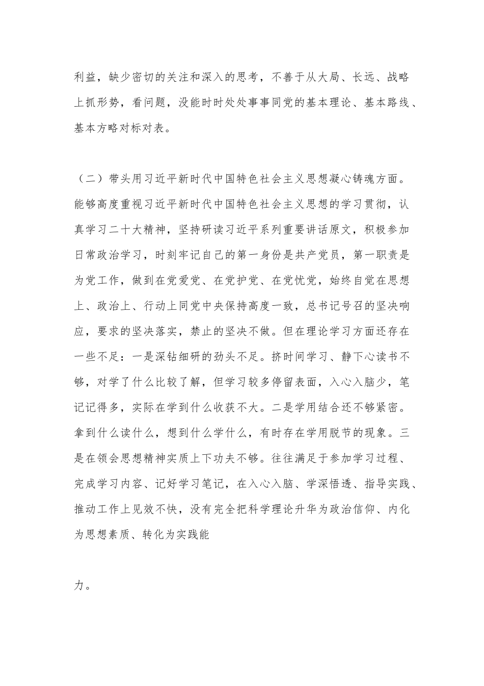 （2篇）2023年局党组成员、机关在带头深刻领悟“两个确立”的决定性意义等方面“六个带头”对照检查材料（全文5580字）_第2页