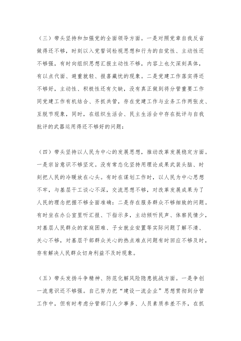 （2篇）2023年局党组成员、机关在带头深刻领悟“两个确立”的决定性意义等方面“六个带头”对照检查材料（全文5580字）_第3页