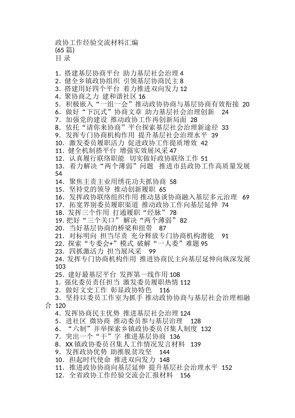 政协工作经验交流材料汇编(65篇)_第1页