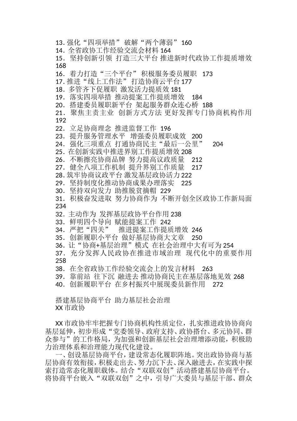 政协工作经验交流材料汇编(65篇)_第2页