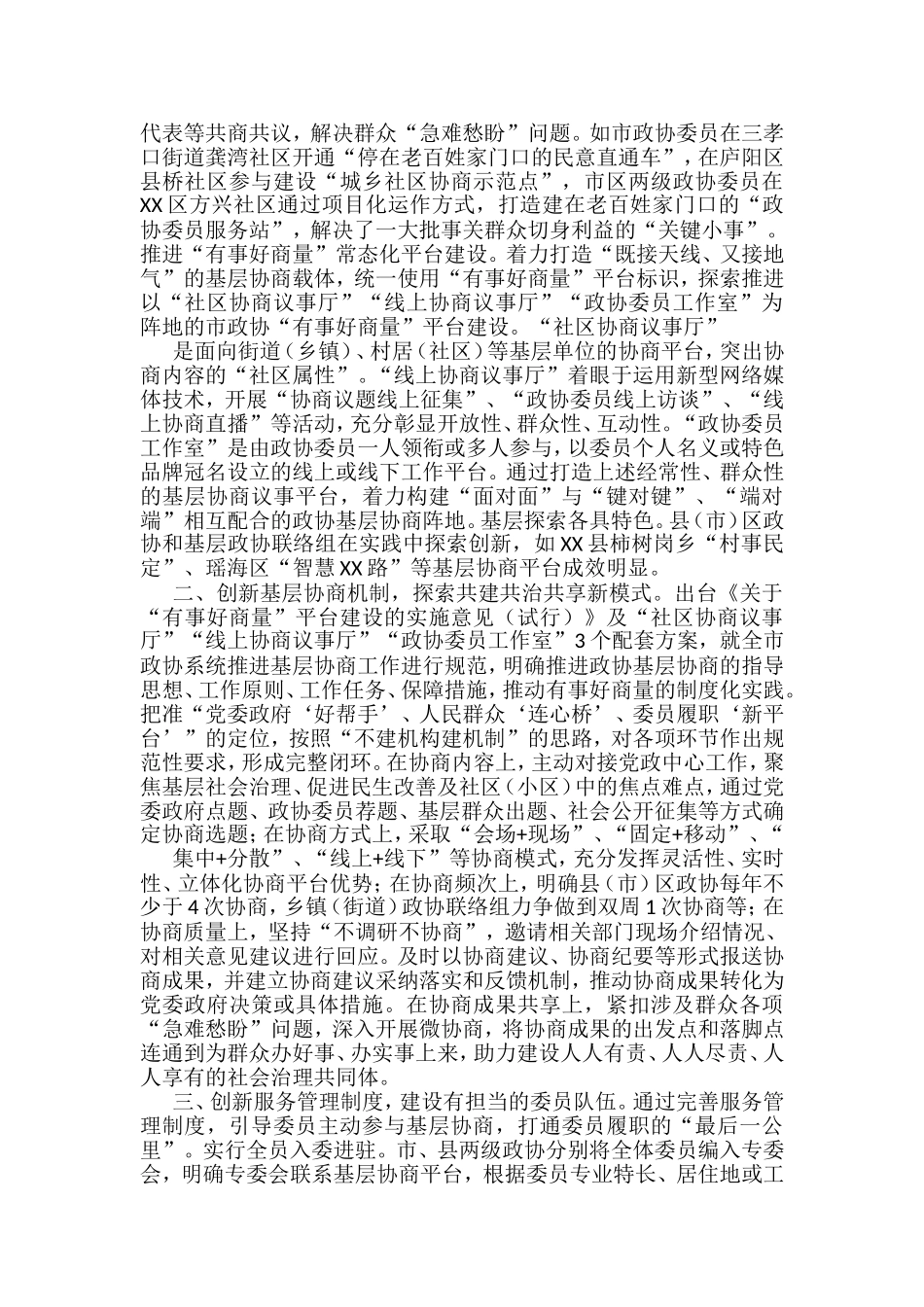 政协工作经验交流材料汇编(65篇)_第3页