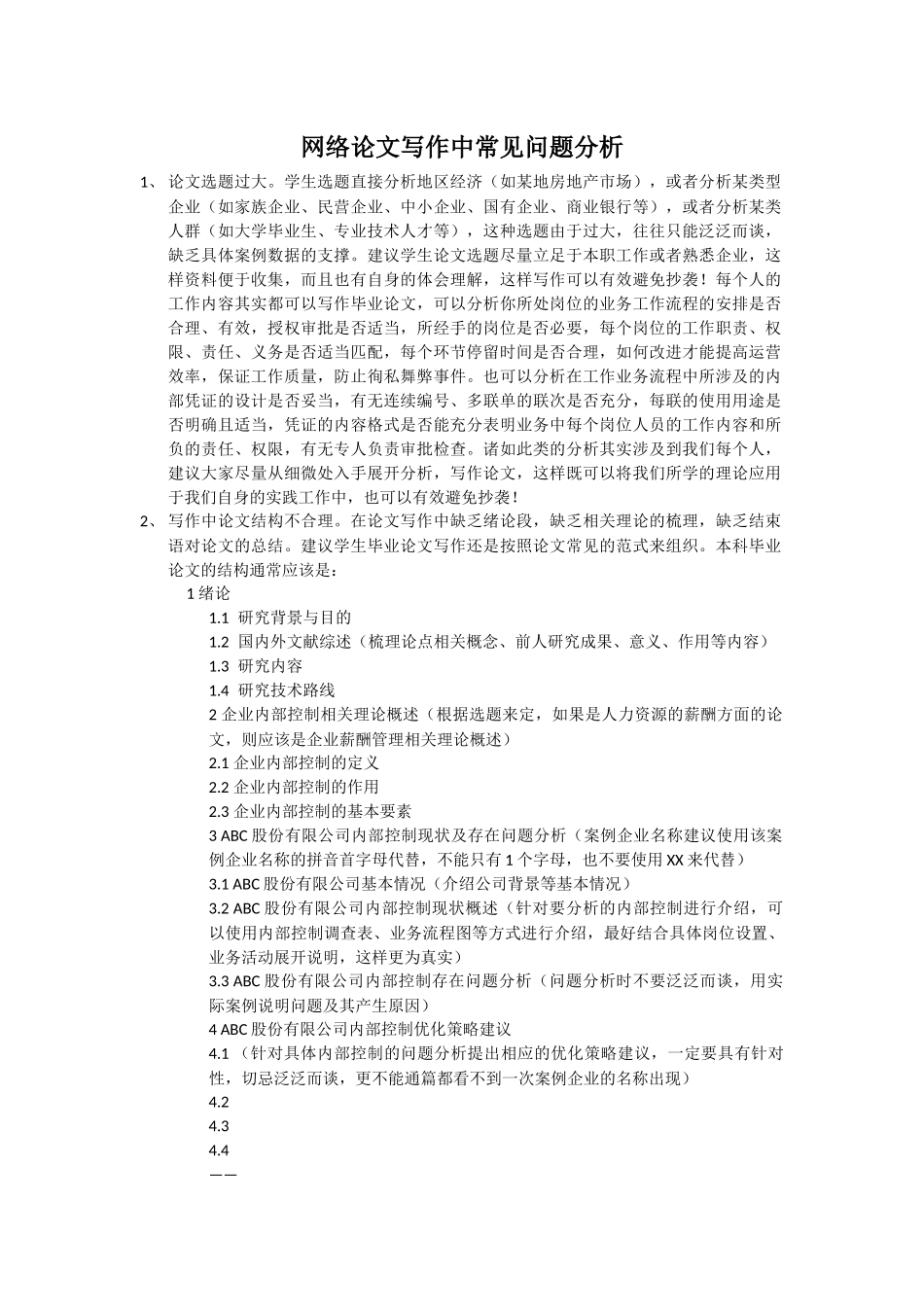 网络论文写作中常见问题分析_第1页