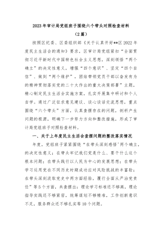 (2篇)2023年审计局党组班子围绕六个带头对照检查材料