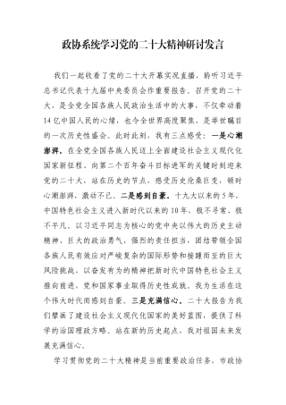 政协系统学习党的二十大精神研讨发言