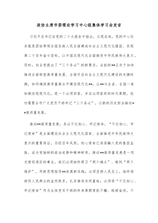 政协主席市委理论学习中心组集体学习会发言