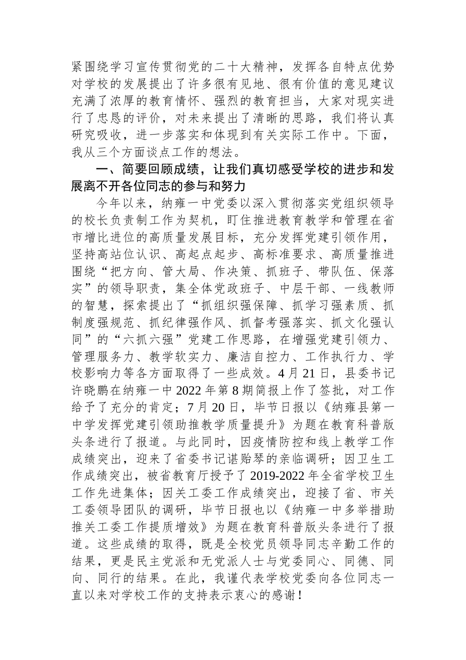纳雍县第一中学党委书记：纳雍一中2022年统一战线工作座谈会上的讲话_第2页