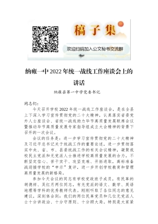 纳雍县第一中学党委书记：纳雍一中2022年统一战线工作座谈会上的讲话