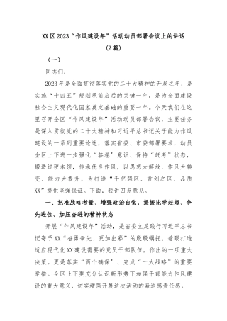 (2篇)XX区2023“作风建设年”活动动员部署会议上的讲话