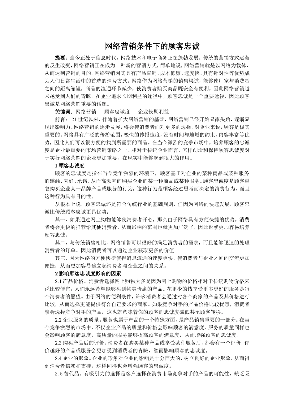 网络营销条件下的顾客忠诚_第1页