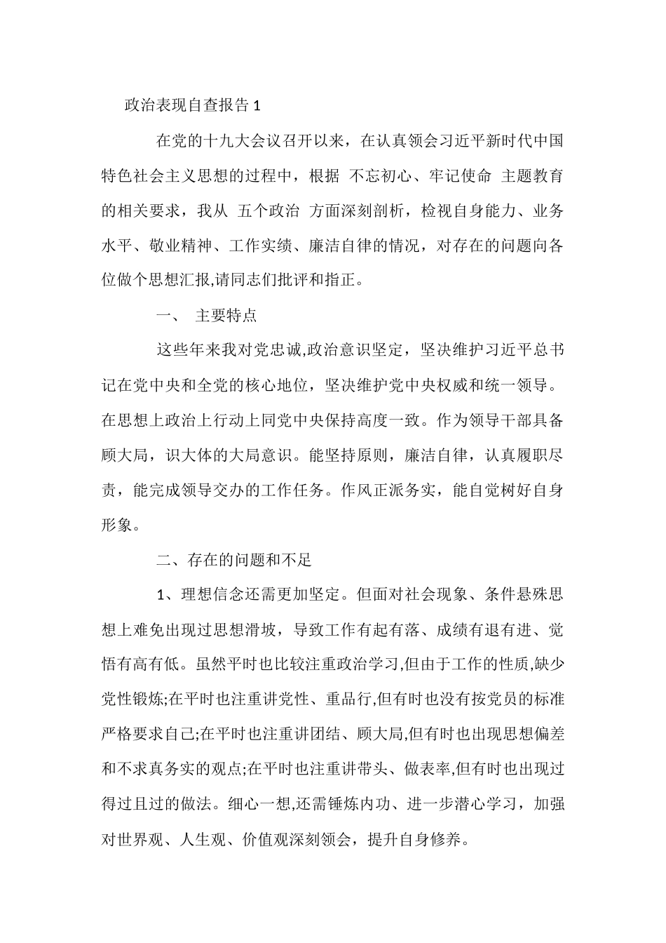 政治表现自查报告(10篇)_第1页
