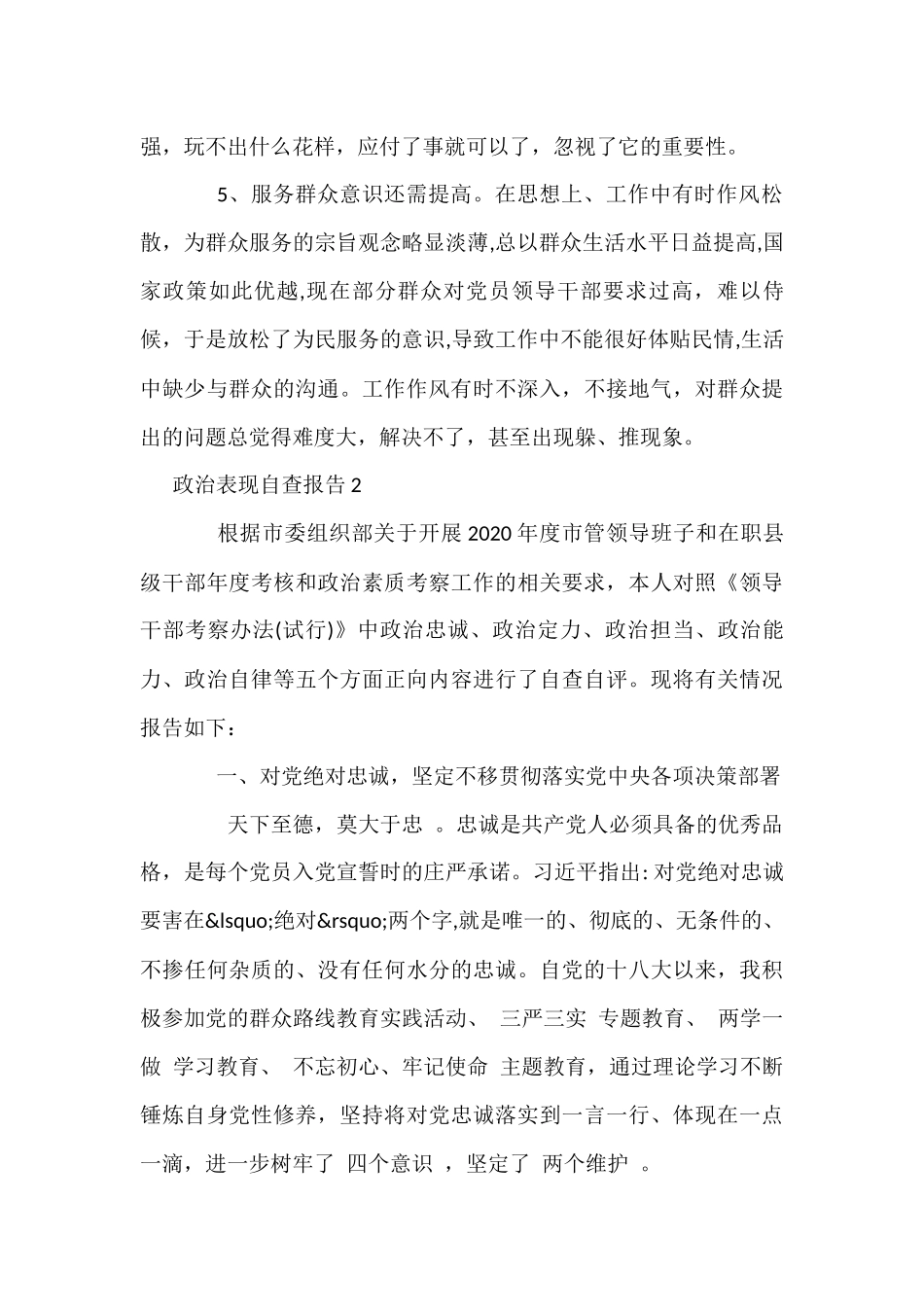 政治表现自查报告(10篇)_第3页