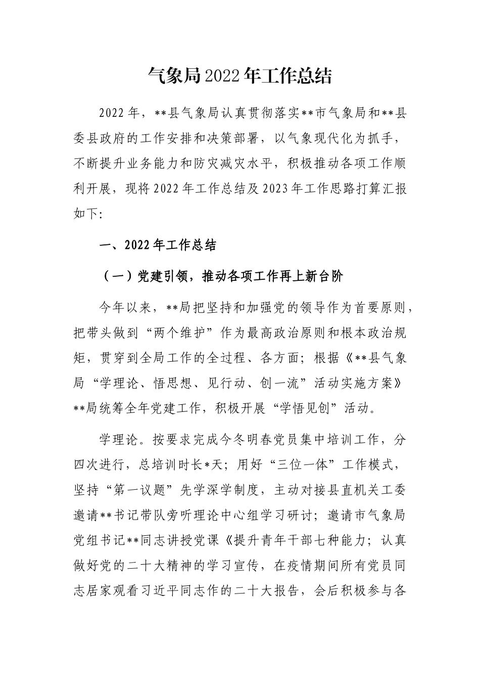 气象局2022年工作总结_第1页