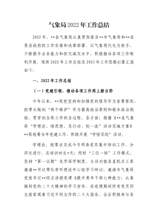 气象局2022年工作总结