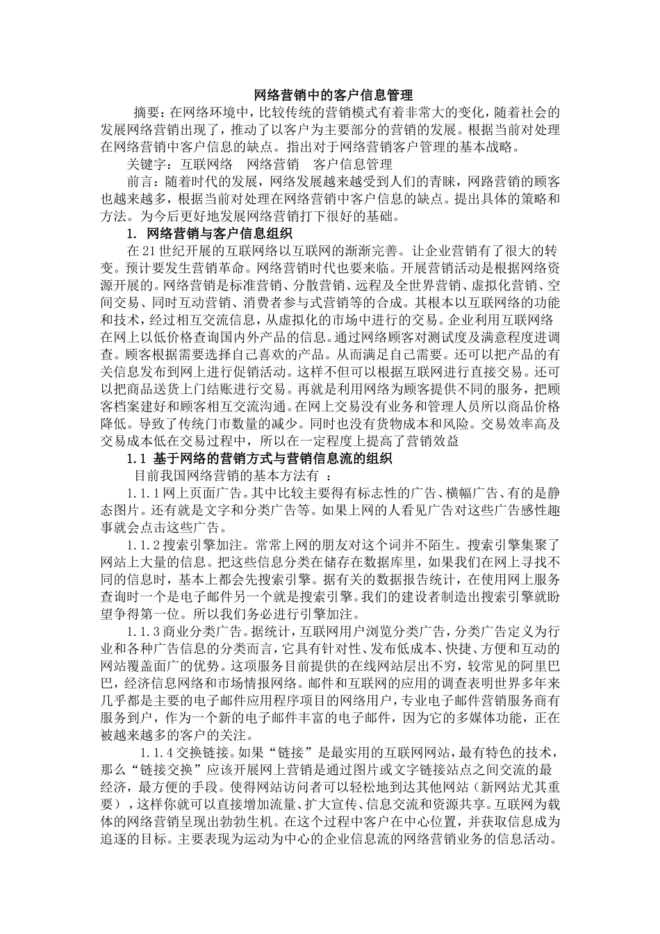 网络营销中的客户信息管理_第1页