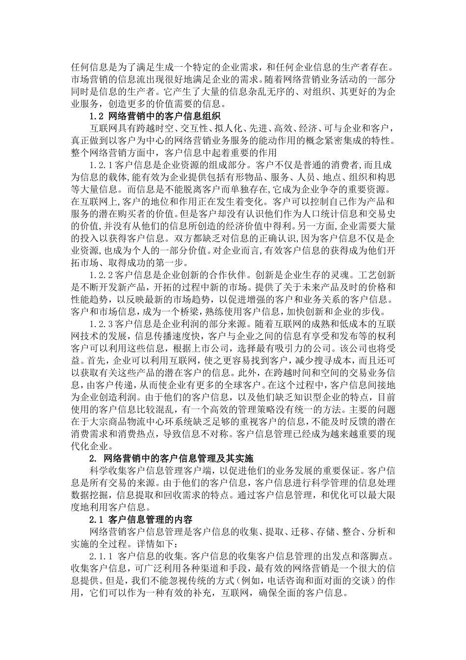 网络营销中的客户信息管理_第2页