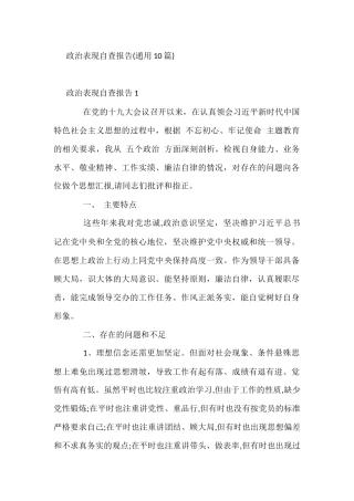 政治表现自查报告(通用10篇)