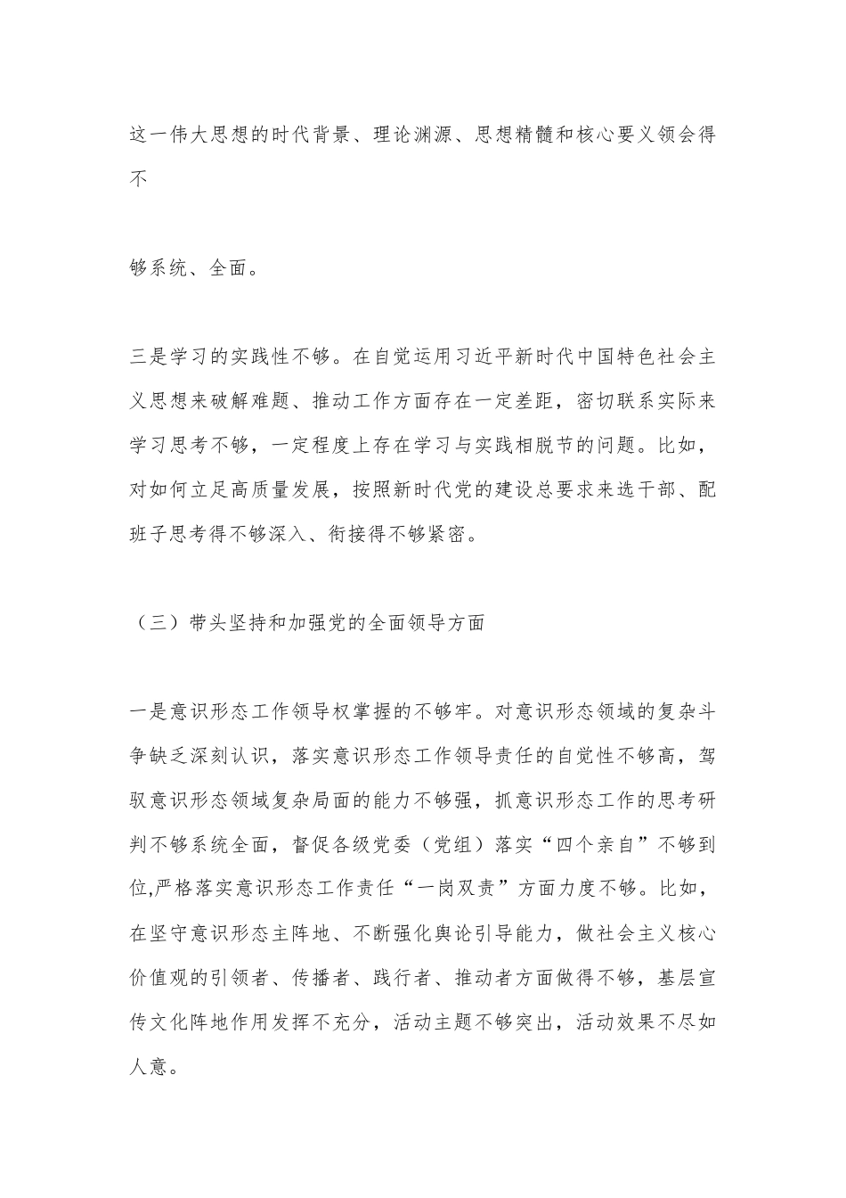 （2篇）基层党员2023年在带头深刻领悟“两个确立”的决定性意义等方面“六个带头”对照检查材料（全文8154字）_第3页