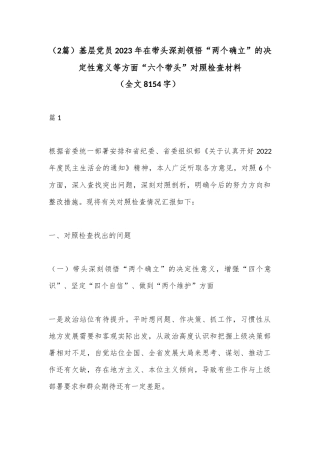 （2篇）基层党员2023年在带头深刻领悟“两个确立”的决定性意义等方面“六个带头”对照检查材料（全文8154字）
