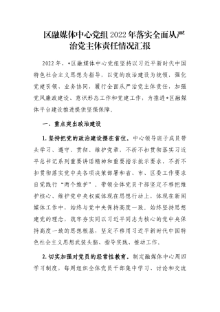 区融媒体中心党组2022年落实全面从严治党主体责任情况汇报