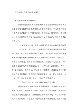 政治表现自查报告(通用11篇)