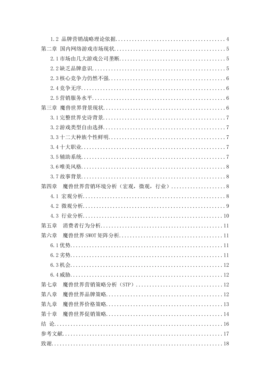 网络游戏品牌营销战略分析——以《魔兽世界》为例_第3页
