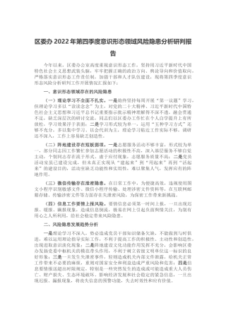 区委办2022年第四季度意识形态领域风险隐患分析研判报告