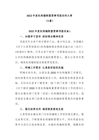 (3篇)2022年度机构编制重要事项报告的文章