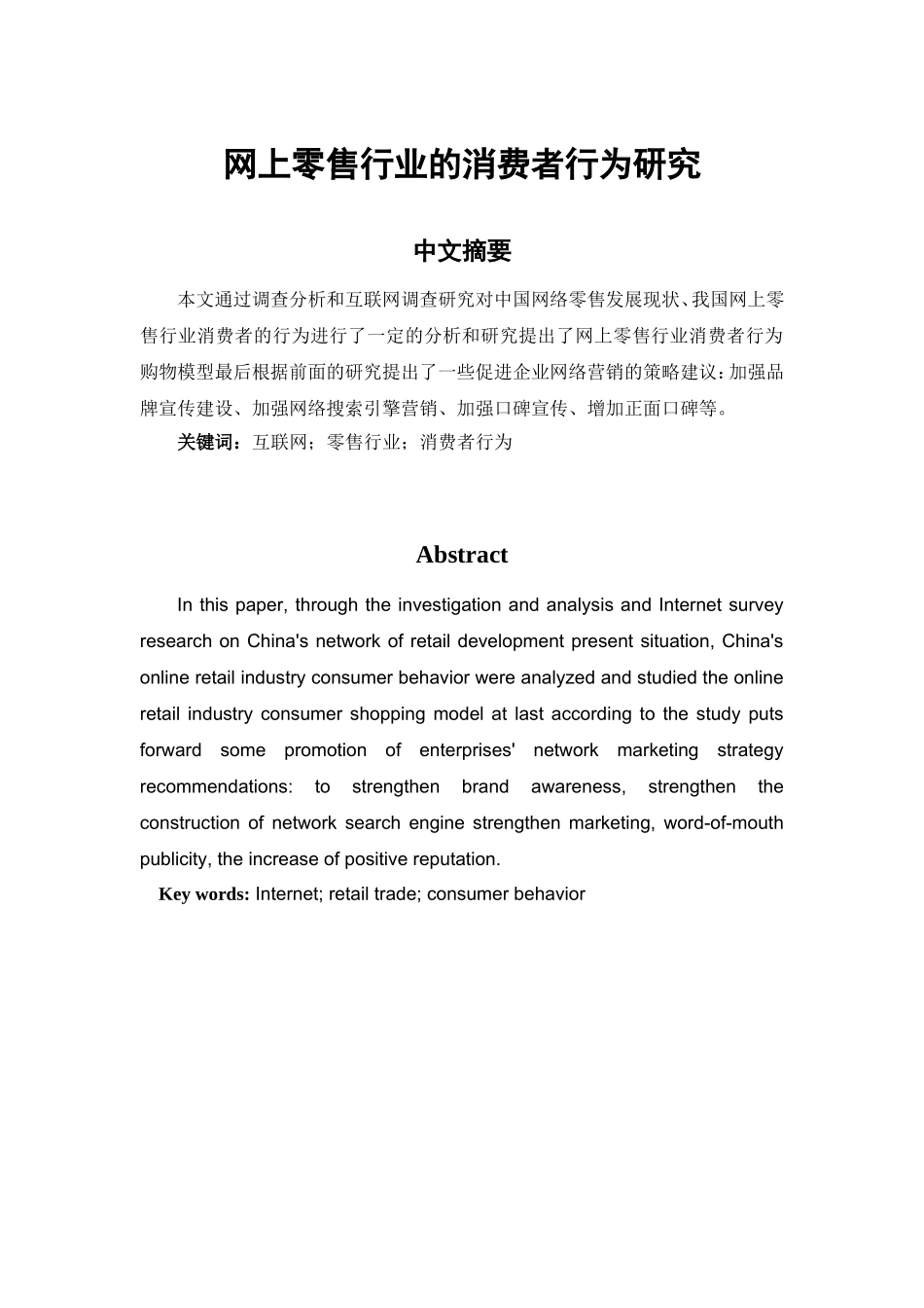 网上零售行业消费者行为研究_第1页