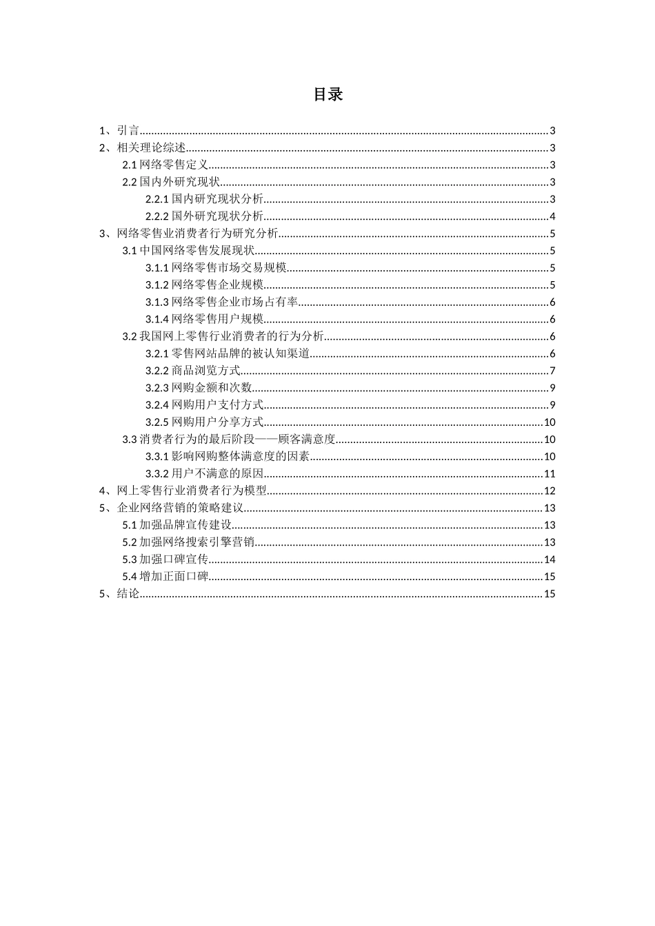网上零售行业消费者行为研究_第2页