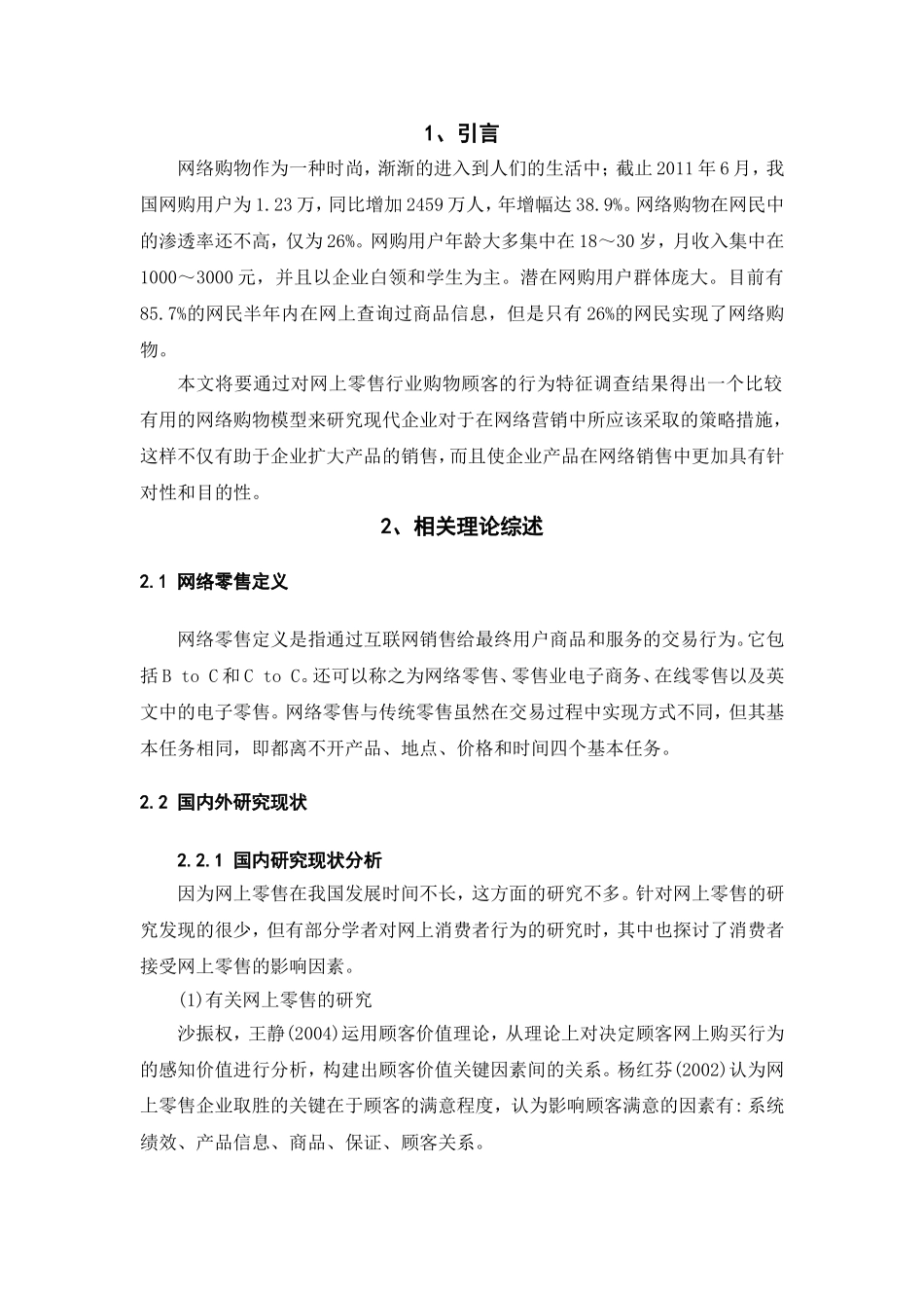 网上零售行业消费者行为研究_第3页