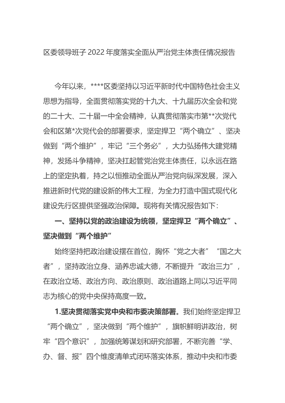 区委领导班子2022年度落实全面从严治党主体责任情况报告_第1页