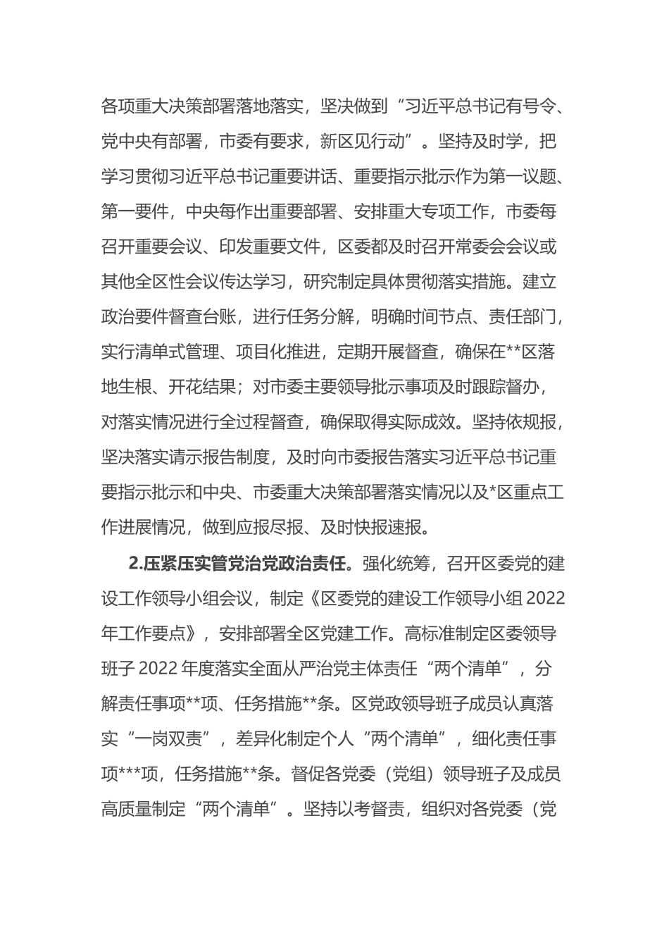 区委领导班子2022年度落实全面从严治党主体责任情况报告_第2页