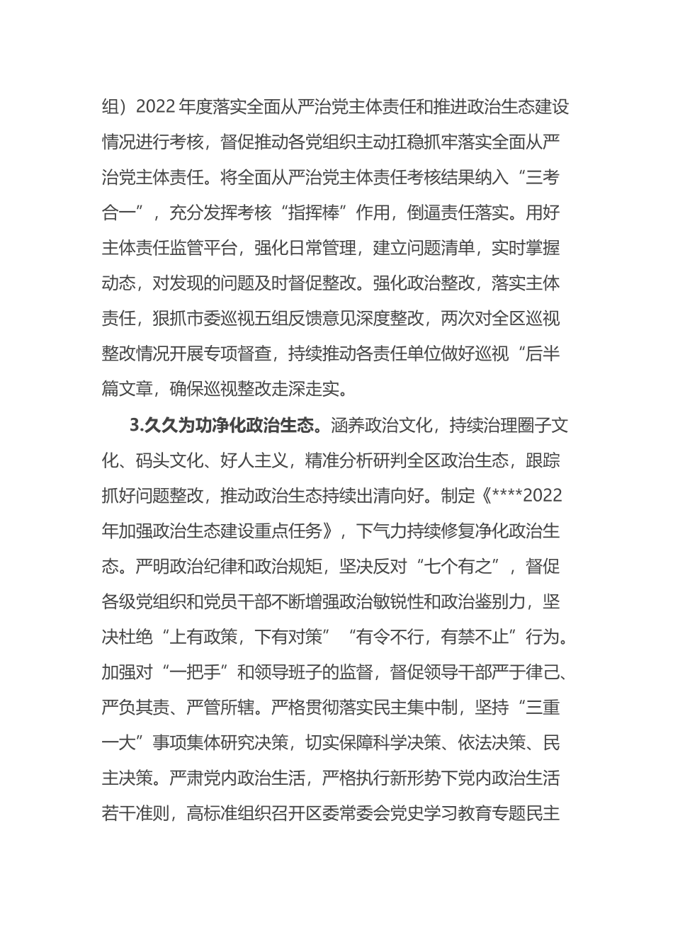 区委领导班子2022年度落实全面从严治党主体责任情况报告_第3页