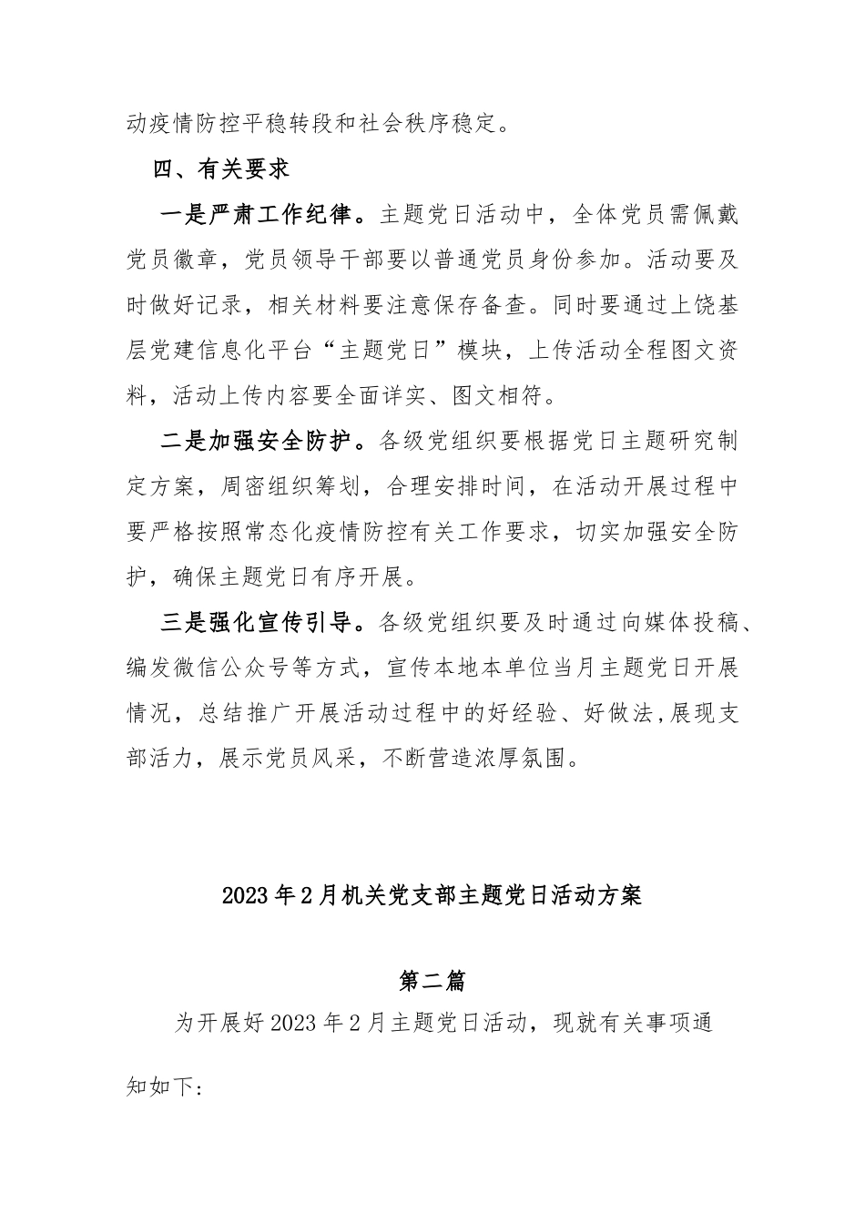 (3篇)2023年2月机关党支部主题党日活动方案通知_第3页