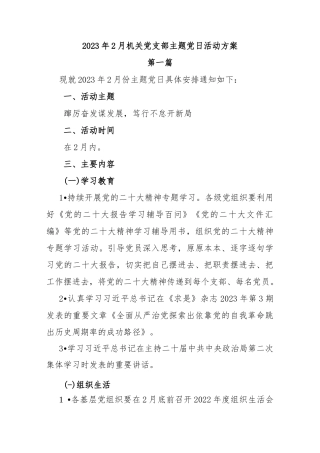 (3篇)2023年2月机关党支部主题党日活动方案通知
