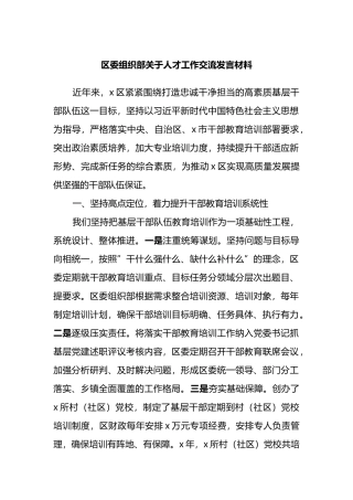 区委组织部关于人才工作交流发言材料