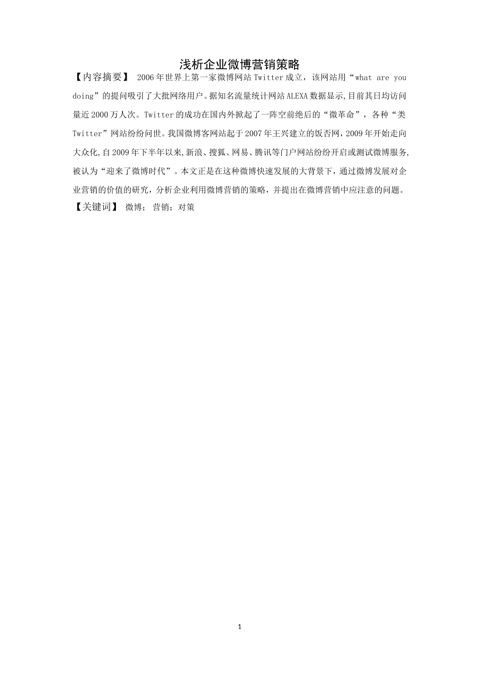 微博的网络市场营销与舆论传播_第1页